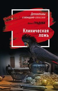 Produktbild: Klinicheskaya lozh