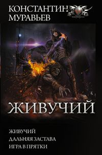 Produktbild: Zhivuchiy: Zhivuchiy. Dal'nyaya zastava. Igra v pryatki