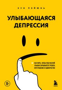 Produktbild: Ulybayuschayasya depressiya. Kak zhit, kogda pod maskoy ulybki skryvayutsya trevoga, opustoshenie i odinochestvo