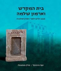 Produktbild: Beit Hamikdash and Armone Shlomo