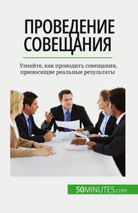 Produktbild: Проведение совещания