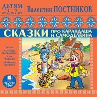 Produktbild: DETYAM ot 3 do 7 let. Postnikov V.YU. Skazki pro Karandasha i Samodelkina. Priklyucheniya Vahmurki i Muhmurki