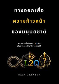 Produktbild: ทางออกเพื่อความก้าวหน้าของมนุษยชาติ