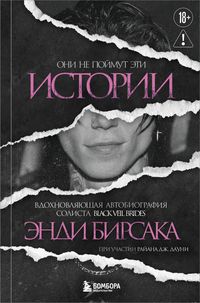 Produktbild: Oni ne poymut eti istorii: Vdohnovlyayuschaya avtobiografiya solista Black Veil Brides Endi Birsaka