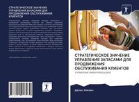 Produktbild: Strategicheskoe Znachenie Upravleniya Zapasami Dlya Prodvizheniya Obsluzhivaniya Klientov