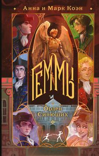 Produktbild: Gemmy. Orden Siyayuschih