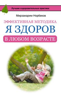 Produktbild: Effektivnaya metodika &laquo;Ya/ zdorov v lyubom vozraste&raquo;