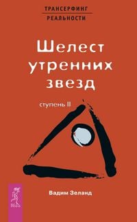 Produktbild: Transerfing real'nosti. Stupen' II: SHelest utrennih zvezd