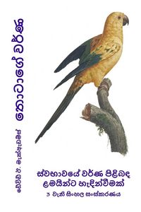 Produktbild: තොටාගේ වර්ණ
