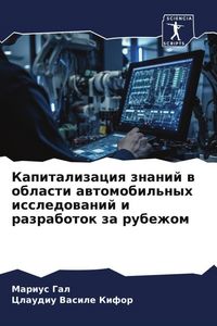 Produktbild: Kapitalizaciq znanij w oblasti awtomobil'nyh issledowanij i razrabotok za rubezhom