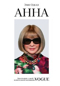 Produktbild: Anna. Biografiya samoy vliyatelnoy zhenschiny Vogue
