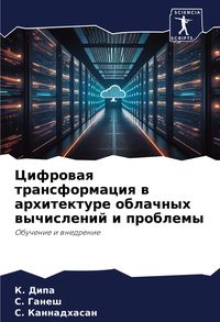 Produktbild: Cifrowaq transformaciq w arhitekture oblachnyh wychislenij i problemy