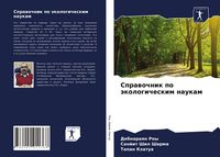 Produktbild: Sprawochnik po &auml;kologicheskim naukam