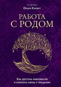 Produktbild: Rabota s Rodom. Kak dostich ravnovesiya i ukrepit svyaz s predkami