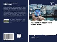 Produktbild: Marketing mobil'nyh prilozhenij
