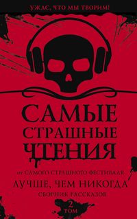 Produktbild: Samye strashnye chteniya. Luchshe, chem nikogda. Vtoroy tom