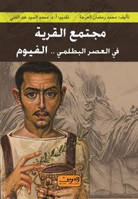 Produktbild: Village society in the Ptolemaic era... Fayoum