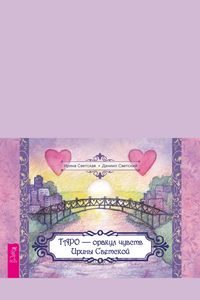 Produktbild: Taro - orakul chuvstv Iriny Svetskoj (broshyura k kartam)