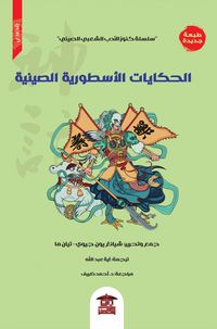 Produktbild: Chinese mythological tales
