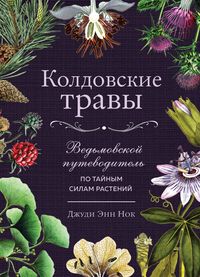 Produktbild: Koldovskie travy. Vedmovskoy putevoditel po taynym silam rasteniy
