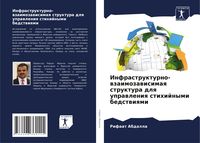 Produktbild: Infrastrukturno-wzaimozawisimaq struktura dlq uprawleniq stihijnymi bedstwiqmi