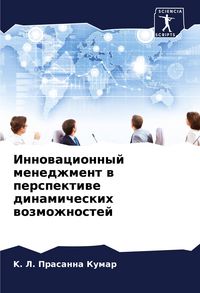 Produktbild: Innowacionnyj menedzhment w perspektiwe dinamicheskih wozmozhnostej
