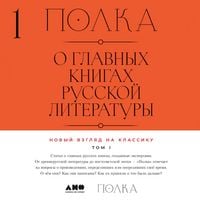 Produktbild: Polka: O glavnykh knigakh russkoy literatury. Tom 1