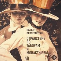 Produktbild: Stranstvie po taboram i monastyryam