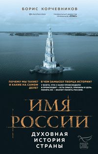 Produktbild: Imya Rossii. Duhovnaya istoriya strany