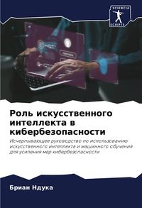 Produktbild: Rol' iskusstwennogo intellekta w kiberbezopasnosti
