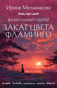 Produktbild: Familnyy obereg. Zakat tsveta flamingo