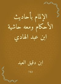 Produktbild: Knowledge of the hadiths of the rulings, with a footnote to Ibn Abd al -Hadi
