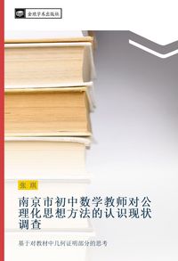 Produktbild: Nan jing shi chu zhong shu xue jiao shi dui gong li hua si xiang fang fa de ren shi xian zhuang diao cha