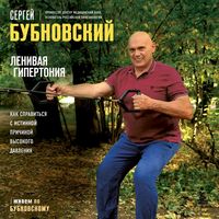 Produktbild: Lenivaya gipertoniya. Kak spravit'sya s istinnoy prichinoy vysokogo davleniya