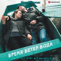 Produktbild: Vremja. Veter. Voda