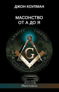 Produktbild: Масонство от А до Я