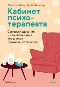 Produktbild: Kabinet psihoterapevta. Samoissledovanie i samoiscelenie cherez opyt prohodyashchih terapiyu