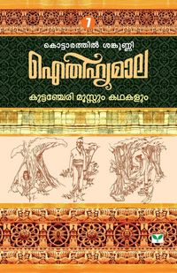 Produktbild: Aithihyamala Mannarasala Mahathmyavum Kathakalum
