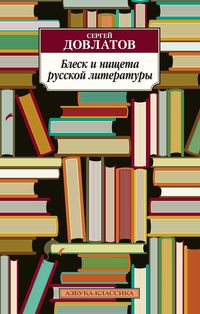Produktbild: Blesk i nishcheta russkoj literatury