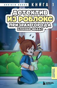 Produktbild: Detektiv iz Robloks. Prizrak goroda Blokvyu Middl