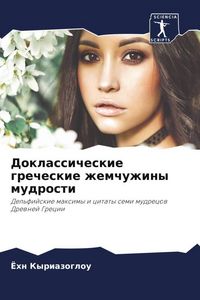 Produktbild: Doklassicheskie grecheskie zhemchuzhiny mudrosti