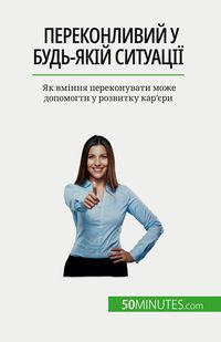 Produktbild: Переконливий у будь-якій ситуації
