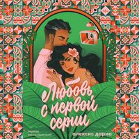 Produktbild: Lyubov' s pervoy serii