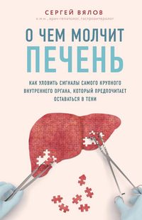 Produktbild: O chem molchit pechen'. Kak ulovit' signaly samogo krupnogo vnutrennego organa, kotoryy predpochitaet ostavat'sya v teni