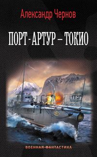 Produktbild: Port-Artur - Tokio