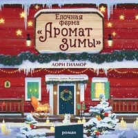 Produktbild: Elochnaya ferma &laquo;Aromat zimy&raquo;