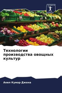 Produktbild: Tehnologii proizwodstwa owoschnyh kul'tur