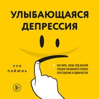 Produktbild: Ulybayuschayasya depressiya. Kak zhit, kogda pod maskoy ulybki skryvayutsya trevoga, opustoshenie i odinochestvo