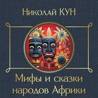 Produktbild: Mify i skazki narodov Afriki