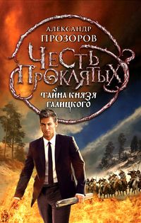 Produktbild: CHest proklyatyh. Tayna knyazya Galitskogo